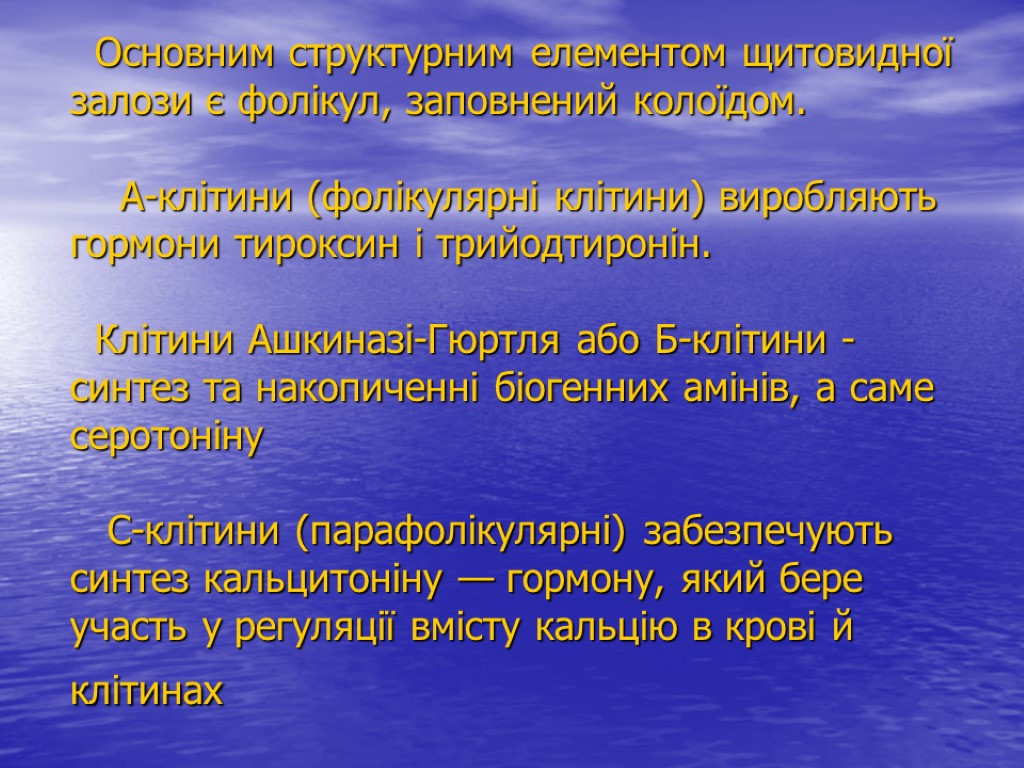 Основним структурним елементом щитовидної залози є фолікул, заповнений колоїдом. А-клітини (фолікулярні клітини) виробляють гормони